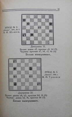 Рустикус. Шашки. Л.: Прибой, 1928. 